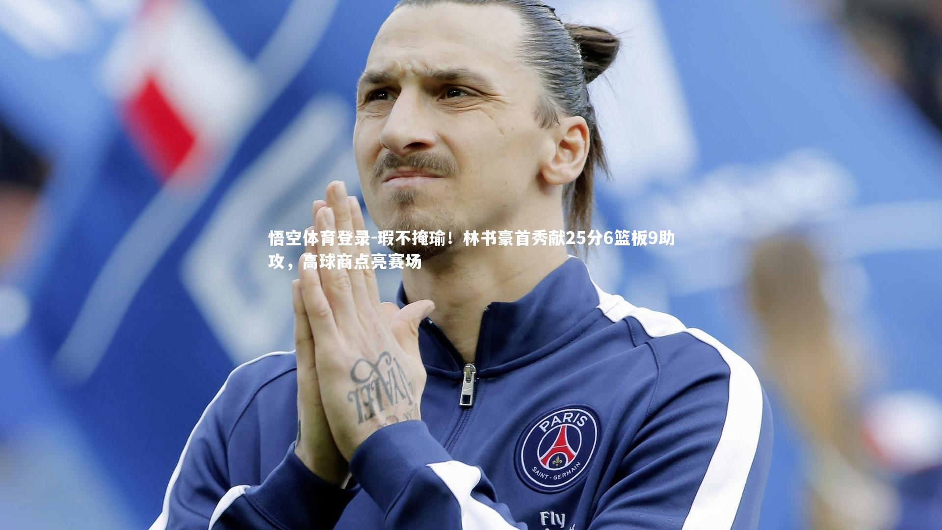 瑕不掩瑜!林书豪首秀献25分6篮板9助攻,高球商点亮赛场