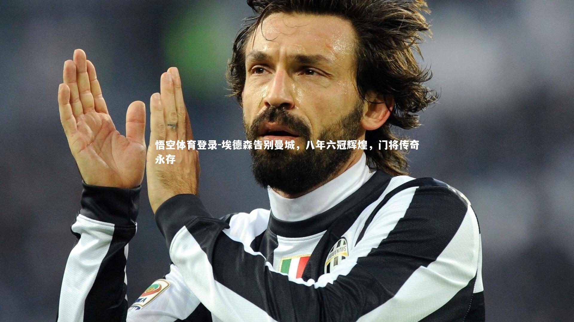 悟空体育登录-埃德森告别曼城，八年六冠辉煌，门将传奇永存