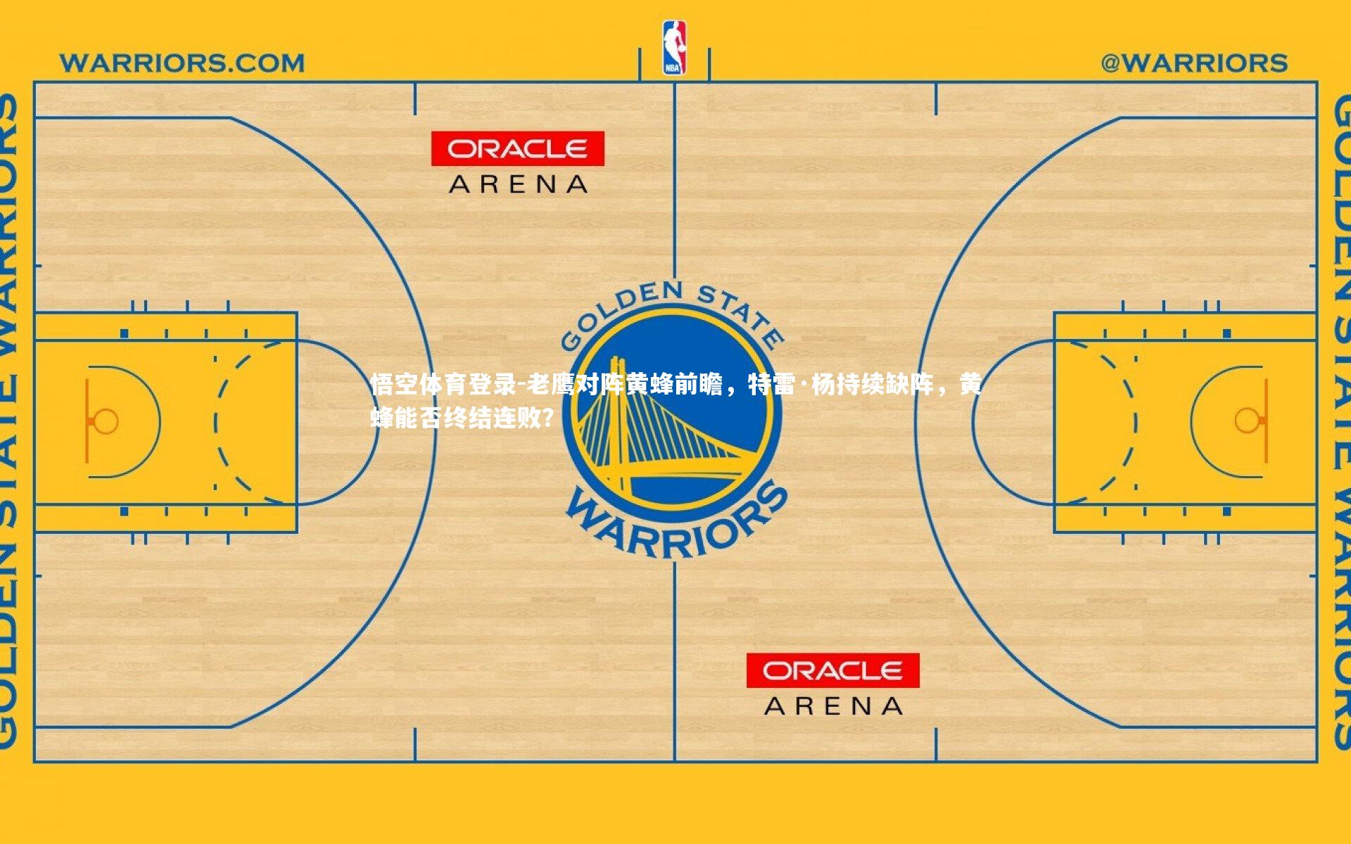 老鹰对阵黄蜂前瞻，特雷·杨持续缺阵，黄蜂能否终结连败？