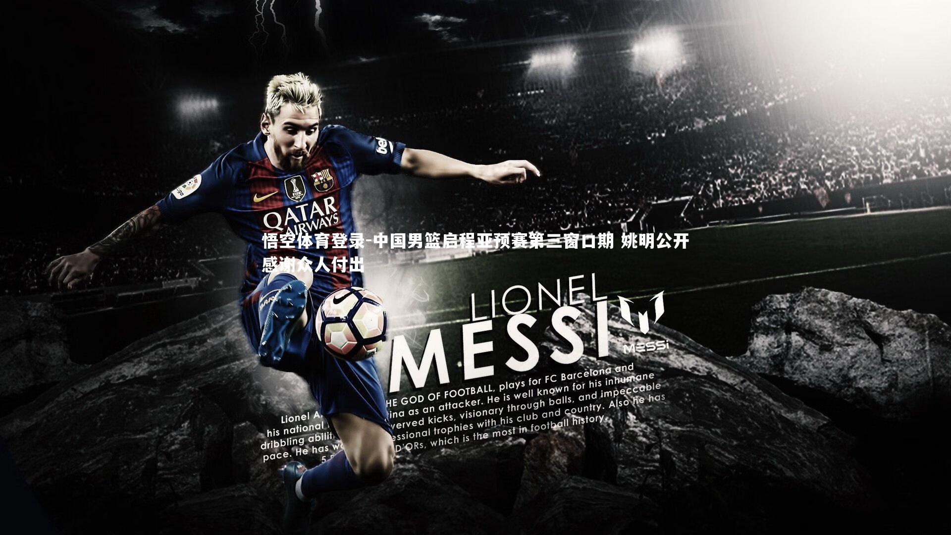 中国男篮启程亚预赛第三窗口期 姚明公开感谢众人付出