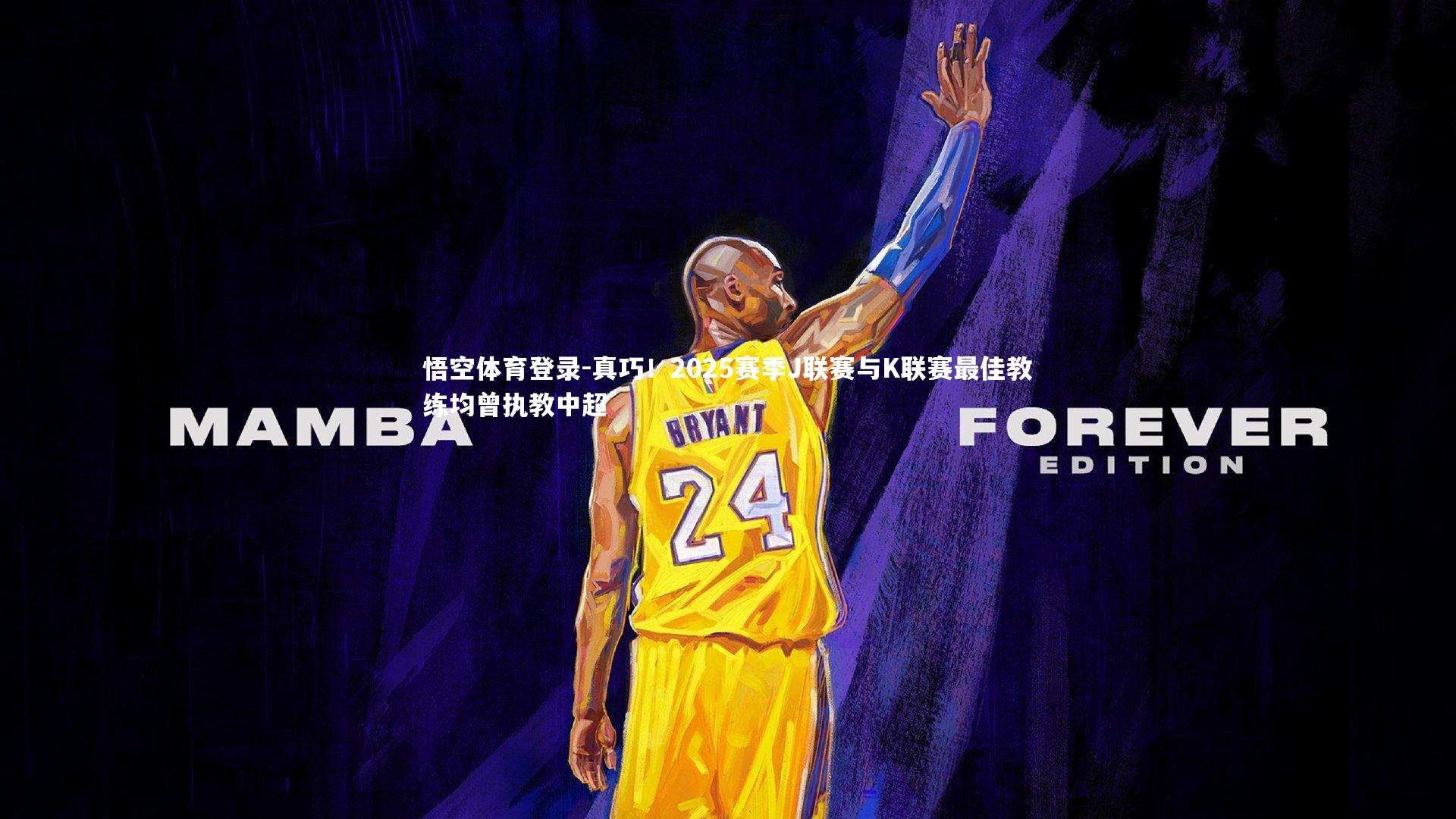 真巧！2025赛季J联赛与K联赛最佳教练均曾执教中超