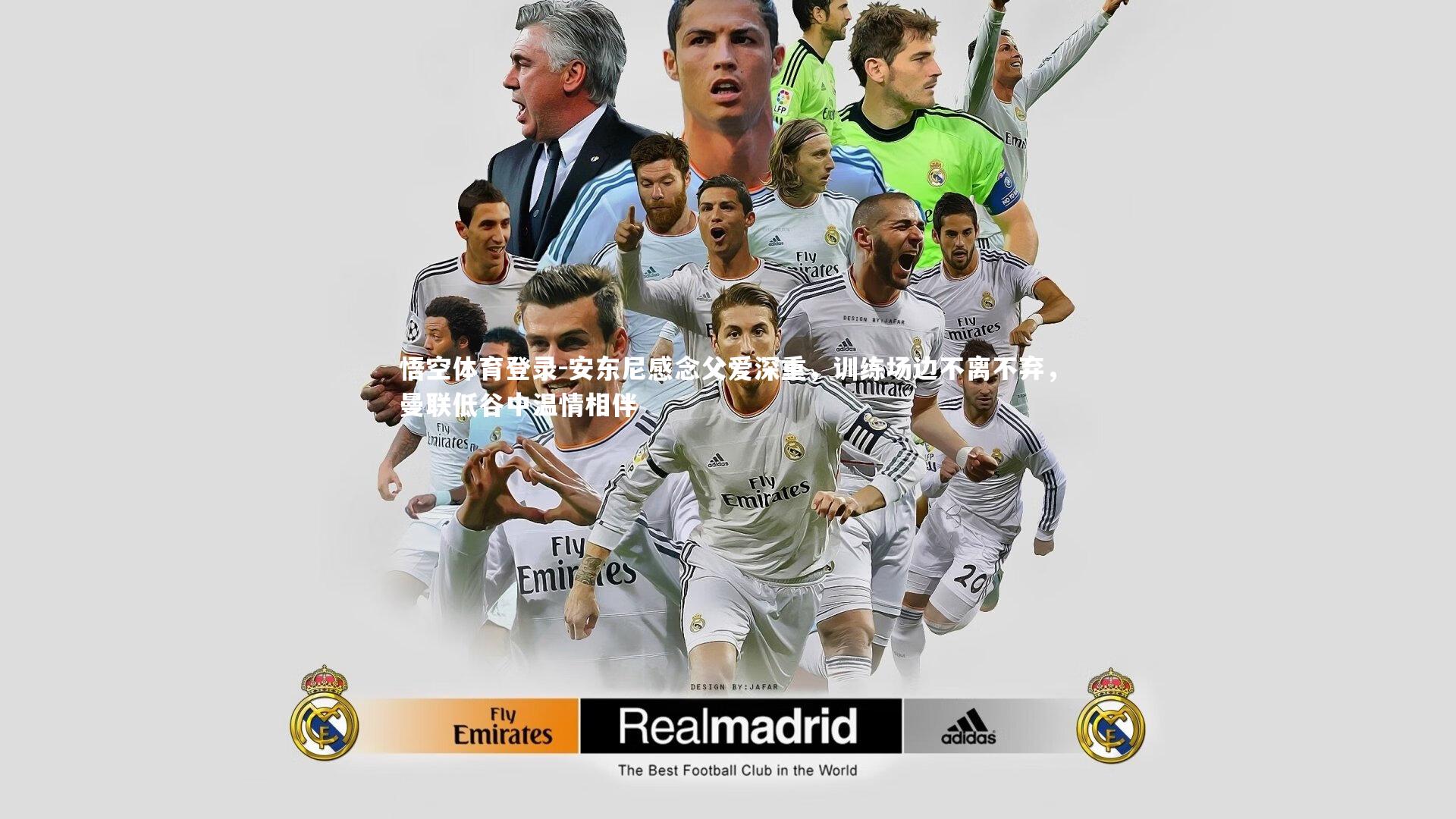 悟空体育登录-安东尼感念父爱深重，训练场边不离不弃，曼联低谷中温情相伴