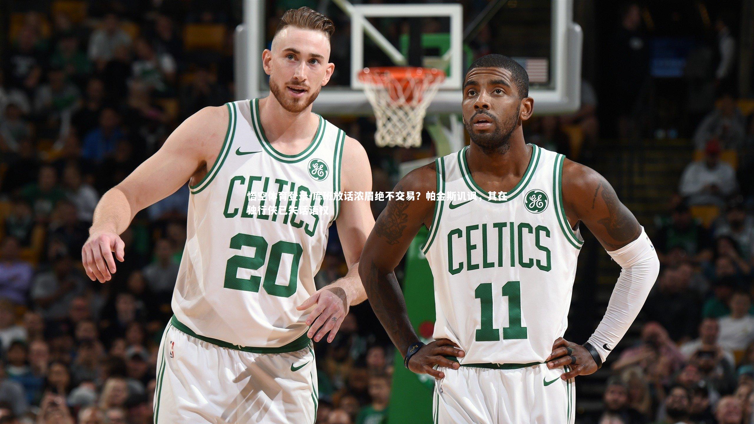 悟空体育登录-库班放话浓眉绝不交易？帕金斯讥讽，其在独行侠已失话语权