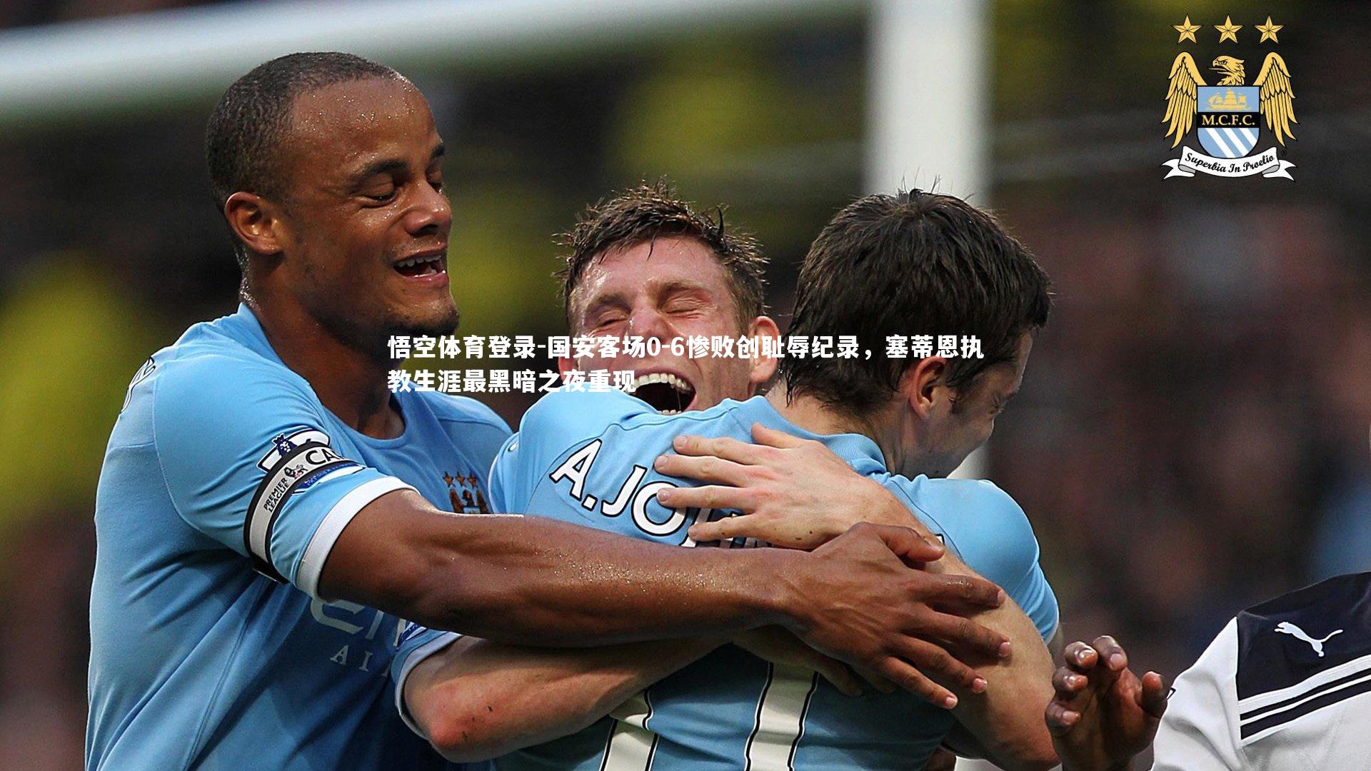 国安客场0-6惨败创耻辱纪录,塞蒂恩执教生涯最黑暗之夜重现