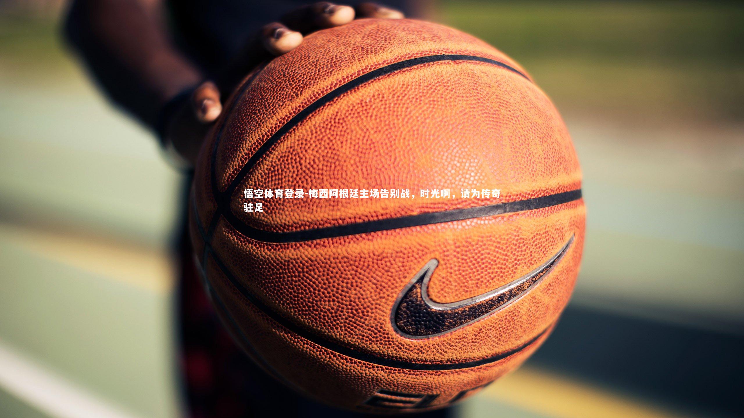 梅西阿根廷主场告别战，时光啊，请为传奇驻足